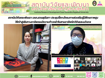 สถาบันวิจัยและพัฒนา มรภ.สวนสุนันทา
ประชุมชี้แจงโครงการส่งเสริมผู้มีศักยภาพสูงให้เข้าสู่เส้นทางอาชีพและมีความก้าวหน้าในสายอาชีพนักวิจัยและนวัตกร
