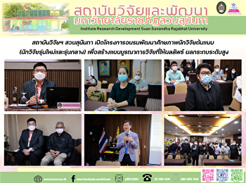 สถาบันวิจัยฯ สวนสุนันทา
เปิดโครงการอบรมพัฒนาศักยภาพนักวิจัยต้นแบบ
(นักวิจัยรุ่นใหม่และรุ่นกลาง)
เพื่อสร้างแผนบูรณาการวิจัยที่ให้ผลลัพธ์
ผลกระทบระดับสูง