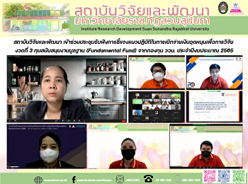 สถาบันวิจัยและพัฒนา
เข้าร่วมประชุมรับฟังการชี้แจงแนวปฏิบัติในการเบิกจ่ายเงินอุดหนุนเพื่อการวิจัย
งวดที่ 3 ทุนสนับสนุนงานมูลฐาน
(Fundamental Fund) จากกองทุน ววน.
ประจำปีงบประมาณ 2565