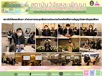 สถาบันวิจัยและพัฒนา
เข้าร่วมการประชุมสัมมนาหน่วยงานด้านทรัพย์สินทางปัญญาในสถาบันอุดมศึกษา