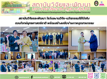 สถาบันวิจัยและพัฒนา
โชว์ผลงานวิจัย-นวัตกรรมใช้ได้จริง
ตอบโจทย์ยุทธศาสตร์ชาติ
พร้อมสร้างเครือข่ายภาคอุตสาหกรรม