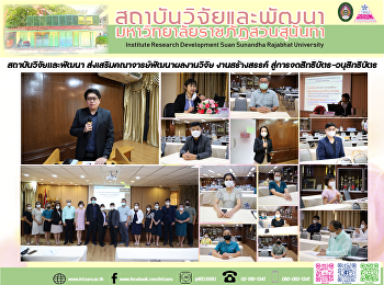 สถาบันวิจัยและพัฒนา
ส่งเสริมคณาจารย์พัฒนาผลงานวิจัย
งานสร้างสรรค์
สู่การจดสิทธิบัตร-อนุสิทธิบัตร