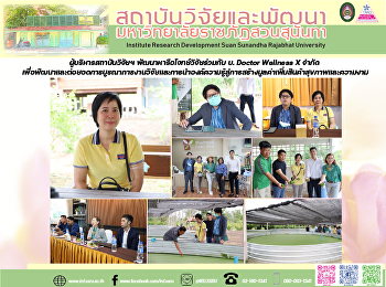 ผู้บริหารสถาบันวิจัยฯ
พัฒนาหารือโจทย์วิจัยร่วมกับ บ. Doctor
Wellness X จำกัด
เพื่อพัฒนาและต่อยอดการบูรณาการงานวิจัยและการนำองค์ความรู้สู่การสร้างมูลค่าเพิ่มสินค้าสุขภาพและความงาม