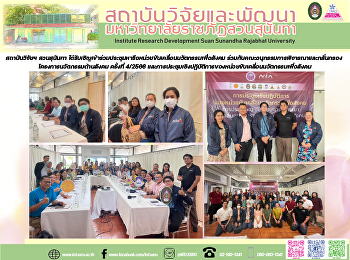 สถาบันวิจัยฯ สวนสุนันทา
ได้รับเชิญเข้าร่วมประชุมหารือหน่วยขับเคลื่อนนวัตกรรมเพื่อสังคม
ร่วมกับคณะอนุกรรมการพิจารณาและกลั่นกรอง
โครงการนวัตกรรมด้านสังคม ครั้งที่ 4/2566
และการประชุมเชิงปฏิบัติการของหน่วยขับเคลื่อนนวัตกรรมเพื่อสังคม