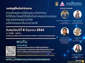 การนำผลงานวิจัยและนวัตกรรม
ไปใช้ประโยชน์ได้จริงในภาคอุตสาหกรรม
และแสดงผลงานวิจัยนวัตกรรมระดับนานาชาติ