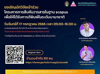ขอเชิญนักวิจัยที่สนใจเข้าร่วม
โครงการการสืบค้นวารสารในฐาน scopus
เพื่อให้ได้รับการตีพิมพ์ในระดับนานาชาติ