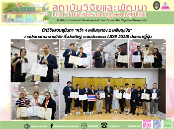 นักวิจัยสวนสุนันทา “คว้า 4 เหรียญทอง 2
เหรียญเงิน” งานประกวดผลงานวิจัย
สิ่งประดิษฐ์ และนวัตกรรม (JDIE 2023)
ประเทศญี่ปุ่น
