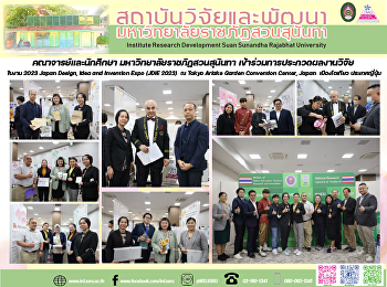 คณาจารย์และนักศึกษา
มหาวิทยาลัยราชภัฏสวนสุนันทา
เข้าร่วมการประกวดผลงานวิจัย ในงาน 2023
Japan Design, Idea and Invention Expo
(JDIE 2023)  ณ Tokyo Ariake Garden
Convention Center, Japan  เมืองโตเกียว
ประเทศญี่ปุ่น