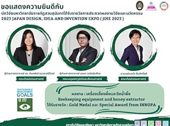 นักวิจัยสวนสุนันทา
สร้างชื่อคว้ารางวัลเหรียญทอง ผลงาน
“เครื่องเลี้ยงผึ้งและรีดน้ำผึ้ง”
เวทีระดับนานาชาติ
ตอบรับเป้าหมายการพัฒนาอย่างยั่งยืน
(SDGs)