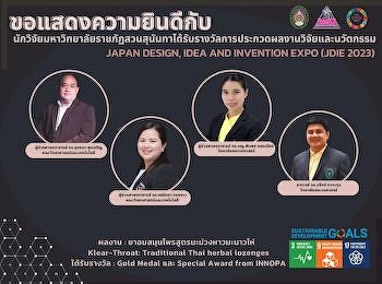 ทีมนักวิจัยสวนสุนันทา
คว้ารางวัลเหรียญทองเวทีระดับนานาชาติ
จากผลงานยาอมสมุนไพรสูตรมะม่วงหาวมะนาวโห่