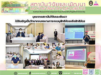 บุคลากรสถาบันวิจัยและพัฒนา
ได้รับเชิญเป็นวิทยากรบรรยายการจดอนุสิทธิบัตรหรือสิทธิบัตร