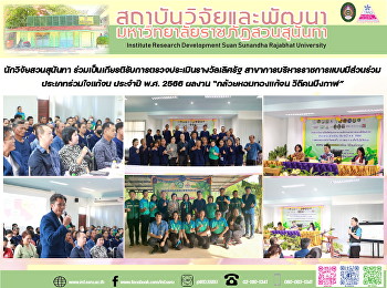 นักวิจัยสวนสุนันทา
ร่วมเป็นเกียรติรับการตรวจประเมินรางวัลเลิศรัฐ
สาขาการบริหารราชการแบบมีส่วนร่วม
ประเภทร่วมใจแก้จน ประจำปี พ.ศ. 2566
ผลงาน “กล้วยหอมทองแก้จน วิถีคนบึงกาฬ”