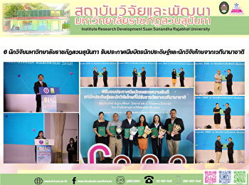 6 นักวิจัยมหาวิทยาลัยราชภัฏสวนสุนันทา
รับประกาศนียบัตรนักประดิษฐ์และนักวิจัยไทยจากเวทีนานาชาติ