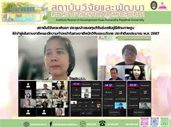 สถาบันวิจัยและพัฒนา
ประชุมนำเสนอทุนวิจัยส่งเสริมผู้มีศักยภาพสูงให้เข้าสู่เส้นทางอาชีพและมีความก้าวหน้าในสายอาชีพนักวิจัยและนวัตกร
ประจำปีงบประมาณ พ.ศ. 2567