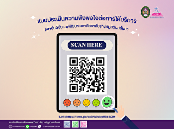 ขอเชิญผู้ที่เข้ารับบริการกับทางสถาบันวิจัยและพัฒนา
ร่วมตอบแบบประเมินความพึงพอใจต่อการให้บริการสถาบันวิจัยและพัฒนามหาวิทยาลัยราชภัฏสวนสุนันทาเพื่อเป็นกำลังใจและปรับปรุงกระบวนการให้บริการให้ดียิ่งขึ้น
