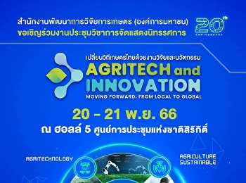 สวก.
ขอเชิญร่วมงานประชุมวิชาการและจัดแสดงผลงานวิจัยและนวัตกรรมด้านการเกษตร
ในงาน เปลี่ยนวิถีเกษตรไทย
ด้วยงานวิจัยและนวัตกรรม AgriTech and
Innovation (Moving forward: from Local
to Global)
