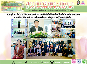 สวนสุนันทา โชว์งานวิจัยต่อยอดนวัตกรรม
เพื่อนำไปใช้ประโยชน์ในพื้นที่ภาคอีสานตอนบน
ภายใต้แนวคิด
“นวัตกรรมสังคมเพื่อยกระดับคุณภาพชีวิตอย่างยั่งยืน”