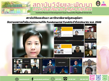 สถาบันวิจัยและพัฒนา
มหาวิทยาลัยราชภัฏสวนสุนันทา
ติดตามผลการดำเนินงานแผนงานวิจัย
Fundamental Fundประจำปีงบประมาณ พ.ศ.
2566
