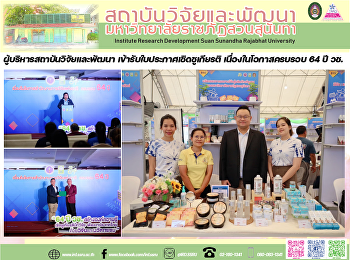 ผู้บริหารสถาบันวิจัยและพัฒนา
เข้ารับใบประกาศเชิดชูเกียรติ
เนื่องในโอกาสครบรอบ 64 ปี วช.