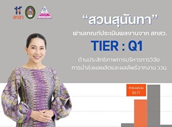 สกสว. ประเมินผลการดำเนินงาน “สวนสุนันทา”
ผ่านเกณฑ์ประเมินผลงานดีเยี่ยม (TIER :
Q1) ด้านประสิทธิภาพการบริหารการวิจัย –
การนำส่งผลผลิตและผลลัพธ์จากงาน ววน.