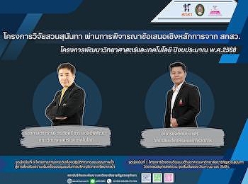 สกสว. ประกาศผล “2
โครงการวิจัยสวนสุนันทา” ผ่านรอบ Concept
Proposal
โครงการพัฒนาวิทยาศาสตร์และเทคโนโลยี
ปีงบประมาณ 2568