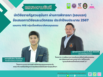 โครงการวิจัยสวนสุนันทา ผ่านการพิจารณา
(รอบแรก) ข้อเสนอการวิจัยและนวัตกรรม
ประจำปีงบประมาณ 2567
เพื่อเข้านำเสนอต่อแหล่งทุน