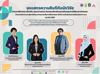 นักวิจัยสวนสุนันทา
ผ่านการพิจารณาเบื้องต้น (รอบนำเสนอ)
ทุนวิจัยและนวัตกรรม (วช.)
ด้านการจัดการความรู้การวิจัยและถ่ายทอดเพื่อการใช้ประโยชน์
(KM) ประจำปี 2567