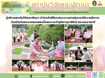 ผู้บริหารสถาบันวิจัยและพัฒนา
เข้าร่วมในพิธีบวงสรวงวางพานพุ่มดอกไม้ถวายสักการะ
วันคล้ายวันพระราชสมภพสมเด็จพระนางเจ้าสุนันทากุมารีรัตน์
พระบรมราชเทวี