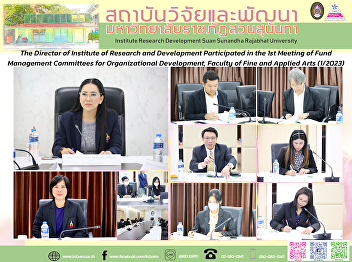 The Director of Institute of Research
and Development Participated in the 1st
Meeting of Fund Management Committees
for Organizational Development, Faculty
of Fine and Applied Arts (1/2023)