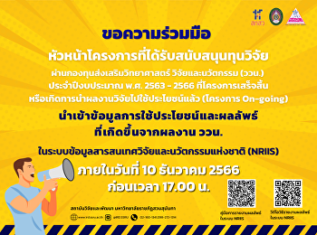 สถาบันวิจัยและพัฒนา
ขอแจ้งหัวหน้าโครงการวิจัยที่ได้รับงบประมาณสนับสนุนจาก
สกสว.