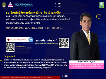 ขอเชิญนักวิจัยภายในมหาวิทยาลัย
เข้าร่วมฟังประชุมชี้แจงทุนกิจกรรม
ส่งเสริมและสนับสนุนการวิจัยและนวัตกรรม
การจัดการความรู้การวิจัยและถ่ายทอด
เพื่อการใช้ประโยชน์ ประจำปีงบประมาณ 2567