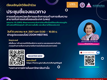 ขอเชิญนักวิจัยภายในมหาวิทยาลัย
เข้าร่วมฟังประชุมชี้แจงแนวทางการขอรับทุนหน่วยบริหารและจัดการทุนด้านการเพิ่มความสามารถในการแข่งขันของประเทศ