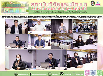 สถาบันวิจัยฯ สวนสุนันทา
เปิดเวทีสัญจรคณะวิทยาการจัดการ
ชี้แจงแนวทางการดำเนินงานประจำปีงบประมาณ
2567