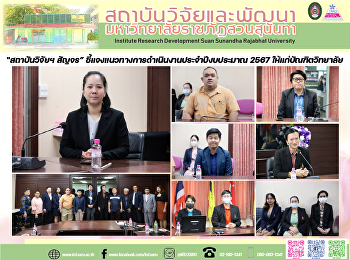 “สถาบันวิจัยฯ สัญจร”
ชี้แจงแนวทางการดำเนินงานประจำปีงบประมาณ
2567 ให้แก่บัณฑิตวิทยาลัย