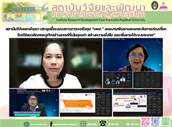 สถาบันวิจัยและพัฒนา
ประชุมชี้แจงแนวทางการขอรับทุน “บพข.”
แผนงานพัฒนาและยกระดับการท่องเที่ยวโดยใช้แนวคิดเศรษฐกิจสร้างสรรค์ที่เน้นคุณค่า
สร้างความยั่งยืน
และเพิ่มรายได้ของประเทศ”