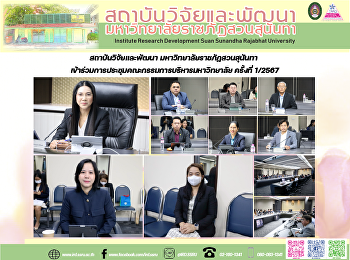 สถาบันวิจัยและพัฒนา
มหาวิทยาลัยราชภัฏสวนสุนันทา
เข้าร่วมการประชุมคณะกรรมการบริหารมหาวิทยาลัย
ครั้งที่ 1/2567