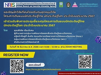 ขอเชิญนักวิจัยที่สนใจขอรับทุนอุดหนุนวิจัย
โครงการต้นแบบนักประดิษฐ์ไทย
นักประดิษฐ์โลก ประจำปีงบประมาณ 2567