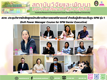 สวพ.
ประชุมวิพากษ์หลักสูตรนักบริหารจัดการซอฟต์พาวเวอร์
สำหรับผู้บริหารระดับสูง SPM รุ่น 1 (Soft
Power Manager Course for SPM Senior
Executive)