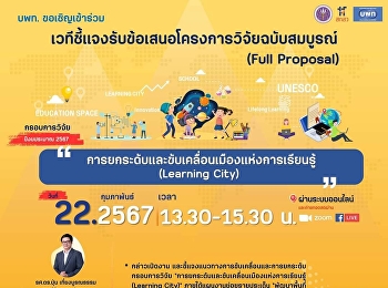 สวพ.ขอเชิญชวน นักวิจัยราชภัฏสวนสุนันทา
เข้าร่วมประชุมชี้แจงการรับข้อเสนอโครงการวิจัยฉบับสมบูรณ์
(Full Proposal) จัดขึ้นโดย บพท.
กรอบการวิจัย
“การยกระดับและขับเคลื่อนเมืองแห่งการเรียนรู้
(Learning City)”
