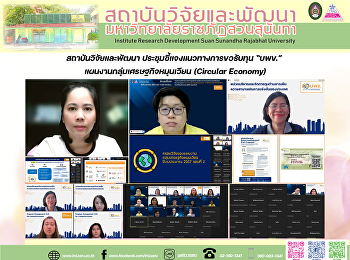 สถาบันวิจัยและพัฒนา
ประชุมชี้แจงแนวทางการขอรับทุน “บพข.”
แผนงานกลุ่มเศรษฐกิจหมุนเวียน (Circular
Economy)