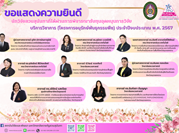 ขอแสดงความยินดีกับนักวิจัยมหาวิทยาลัยราชภัฏสวนสุนันทา

ที่ได้ผ่านการพิจารณารับทุนอุดหนุนการวิจัย
บริการวิชาการ
(โครงการอนุรักษ์พันธุกรรมพืช)
ประจำปีงบประมาณ พ.ศ. 2567