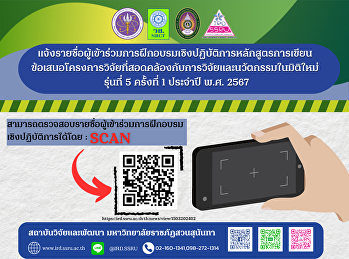 แจ้งรายชื่อผู้เข้าร่วมการฝึกอบรมเชิงปฏิบัติการหลักสูตรการเขียน
ข้อเสนอโครงการวิจัยที่สอดคล้องกับการวิจัยและนวัตกรรมในมิติใหม่
รุ่นที่ 5 ครั้งที่ 1 ประจําปี พ.ศ. 2567