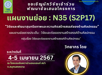 ขอเชิญนักวิจัยเข้าร่วม
พัฒนาข้อเสนอโครงการทุนวิจัยแผนงานย่อย :
N35 (S2P17)
วิจัยและพัฒนาสุนทรียภาพและความคิดสร้างสรรค์ของด้านศิลปกรรม