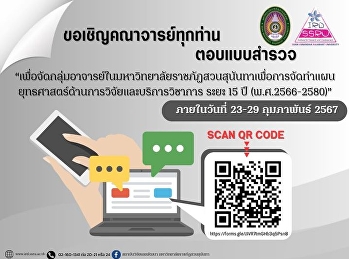 ขอความอนุเคราะห์คณาจารย์ดำเนินการเข้าตอบแบบสำรวจข้อมูล