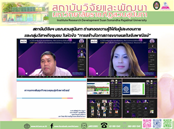 สถาบันวิจัยฯ มรภ.สวนสุนันทา
ถ่ายทอดความรู้ให้กับผู้ประกอบการ
และกลุ่มวิสาหกิจชุมชน ในหัวข้อ
“การสร้างโอกาสการขยายผลในเชิงพาณิชย์”