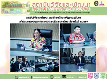 สถาบันวิจัยและพัฒนา
มหาวิทยาลัยราชภัฏสวนสุนันทา
เข้าร่วมการประชุมคณะกรรมการบริหารมหาวิทยาลัย
ครั้งที่ 4/2567