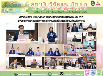สถาบันวิจัยฯ พัฒนาศักยภาพนักวิจัย
แผนงานวิจัย N35 (S2 P17)
วิจัยและพัฒนาสุนทรียภาพและความคิดสร้างสรรค์ของด้านศิลปกรรม