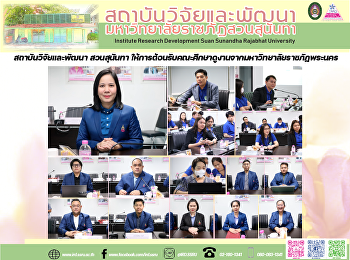 สถาบันวิจัยและพัฒนา สวนสุนันทา
ให้การต้อนรับคณะศึกษาดูงานจากมหาวิทยาลัยราชภัฏพระนคร