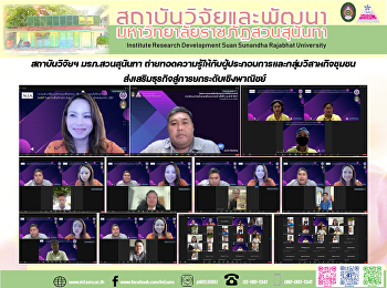 สถาบันวิจัยฯ มรภ.สวนสุนันทา
ถ่ายทอดความรู้ให้กับผู้ประกอบการและกลุ่มวิสาหกิจชุมชน
ส่งเสริมธุรกิจสู่การยกระดับเชิงพาณิชย์