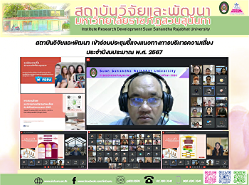 สถาบันวิจัยและพัฒนา
เข้าร่วมประชุมชี้แจงแนวทางการบริหารความเสี่ยง
ประจำปีงบประมาณ พ.ศ. 2567